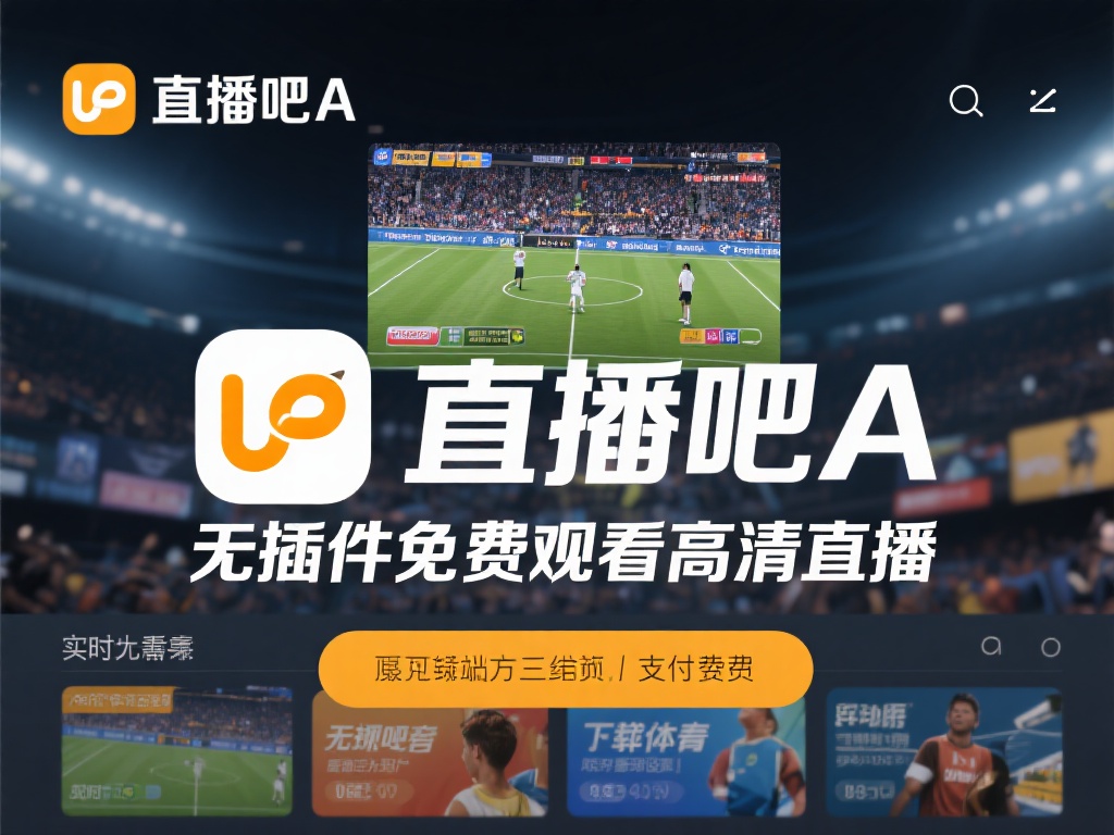 在众多体育赛事直播平台中，直播吧a以其简